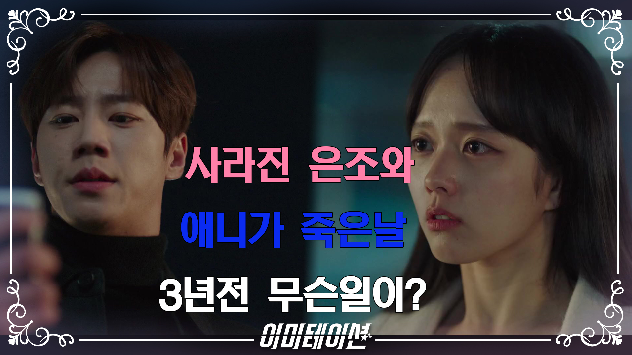 이미테이션 11회 재방송 다시보기, 공식영상 보러가기