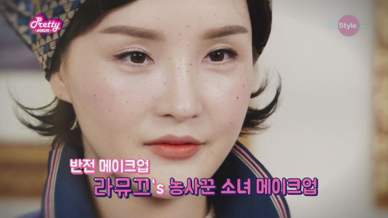 Only 디지털] 라뮤끄꿀메_농사꾼 메이크업 - Kakaotv