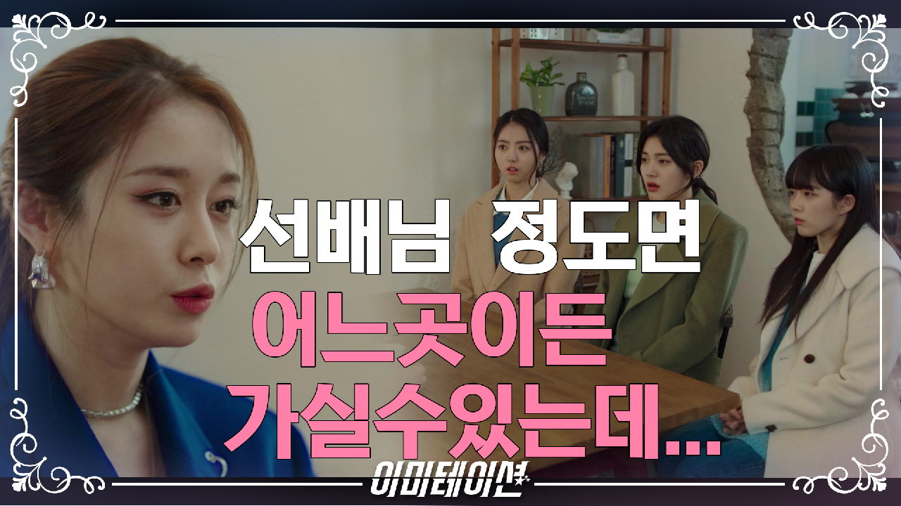 이미테이션 11회 재방송 다시보기, 공식영상 보러가기