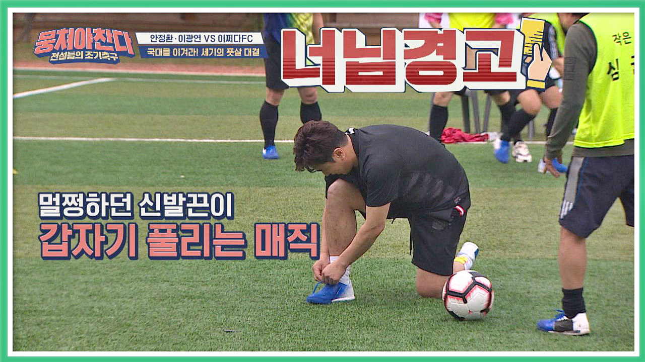 뭉쳐야 찬다 4회 재방송 다시보기, 공식영상 보러가기 뭉쳐야 찬다 4회 재방송 다시보기, 공식영상 보러가기