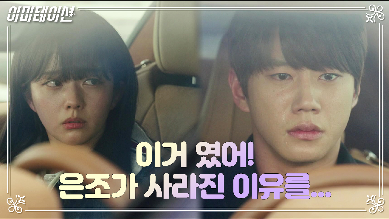 이미테이션 11회 재방송 다시보기, 공식영상 보러가기