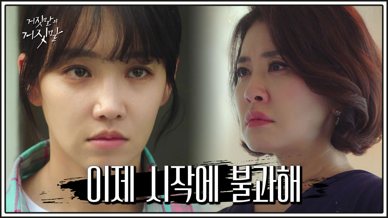 거짓말의 거짓말 15회 재방송 다시보기, 공식영상 보러가기