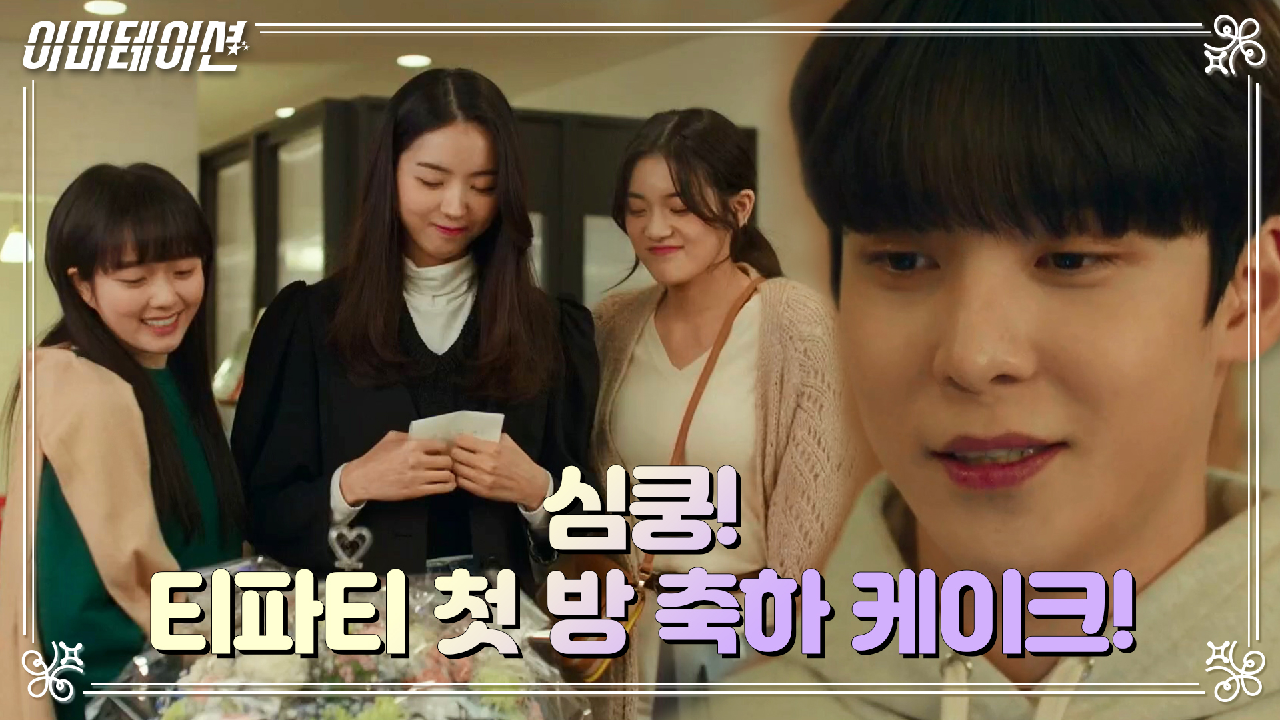 이미테이션 4회 재방송 다시보기, 공식영상 보러가기