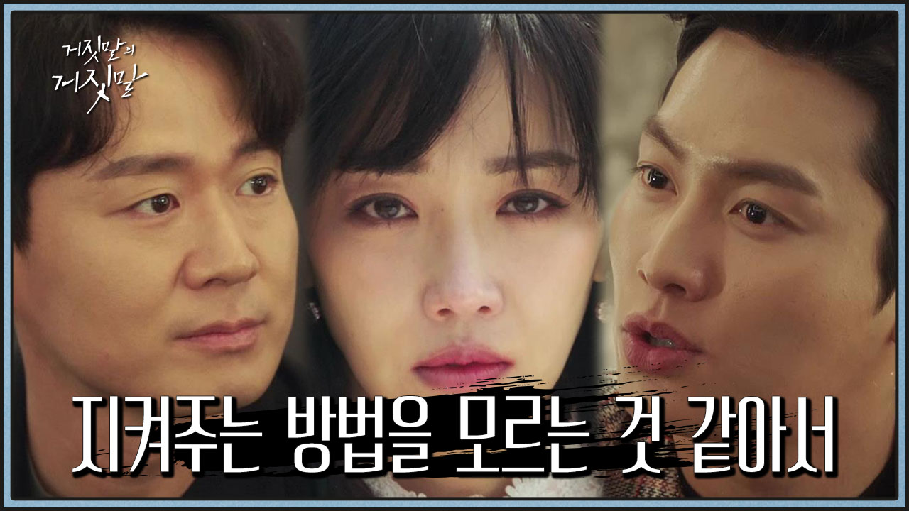 거짓말의 거짓말 7회 재방송 다시보기, 공식영상 보러가기