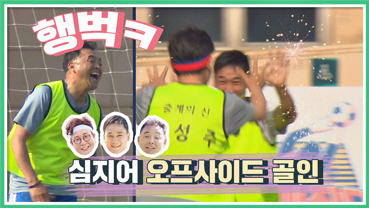뭉쳐야 찬다 3회 재방송 다시보기, 공식영상 보러가기 뭉쳐야 찬다 3회 재방송 다시보기, 공식영상 보러가기