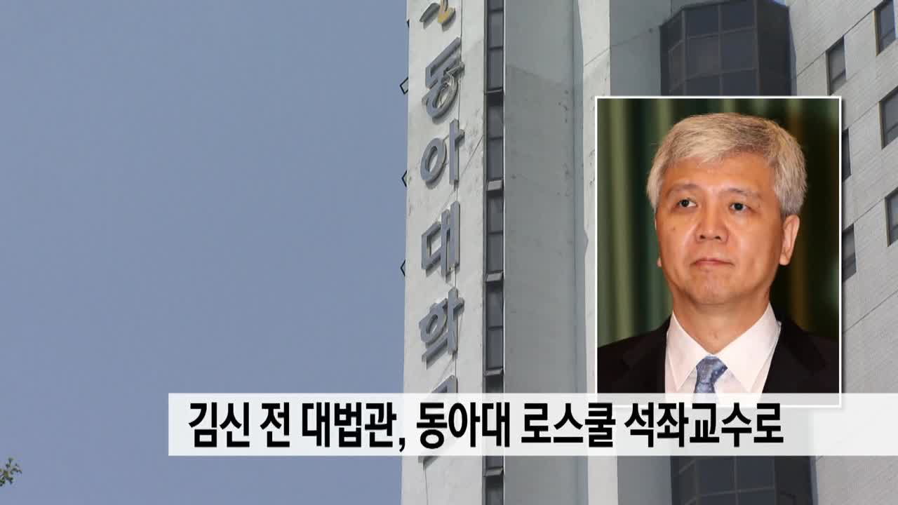 김신 전 대법관 동아대 로스쿨 석좌교수로 - Kakaotv