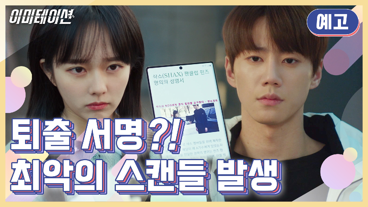 이미테이션 2회 재방송 다시보기, 공식영상 보러가기