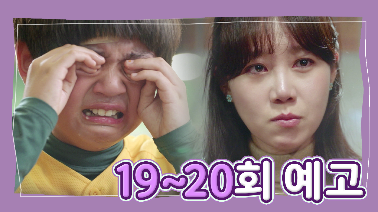 [19-20회 예고] 닭똥 같은 눈물 뚝뚝 필구 (시청자들 맴찢하게 왜 울어ㅠ_ㅠ) ＜동백꽃 필 무렵＞ - Kakaotv