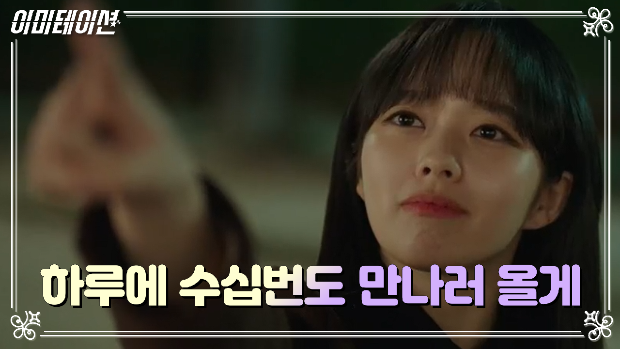 이미테이션 12회 재방송 다시보기, 공식영상 보러가기