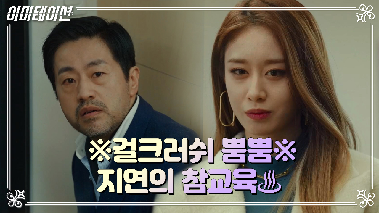 이미테이션 10회 재방송 다시보기, 공식영상 보러가기