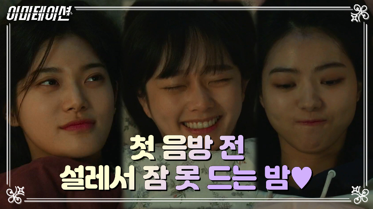 이미테이션 4회 재방송 다시보기, 공식영상 보러가기