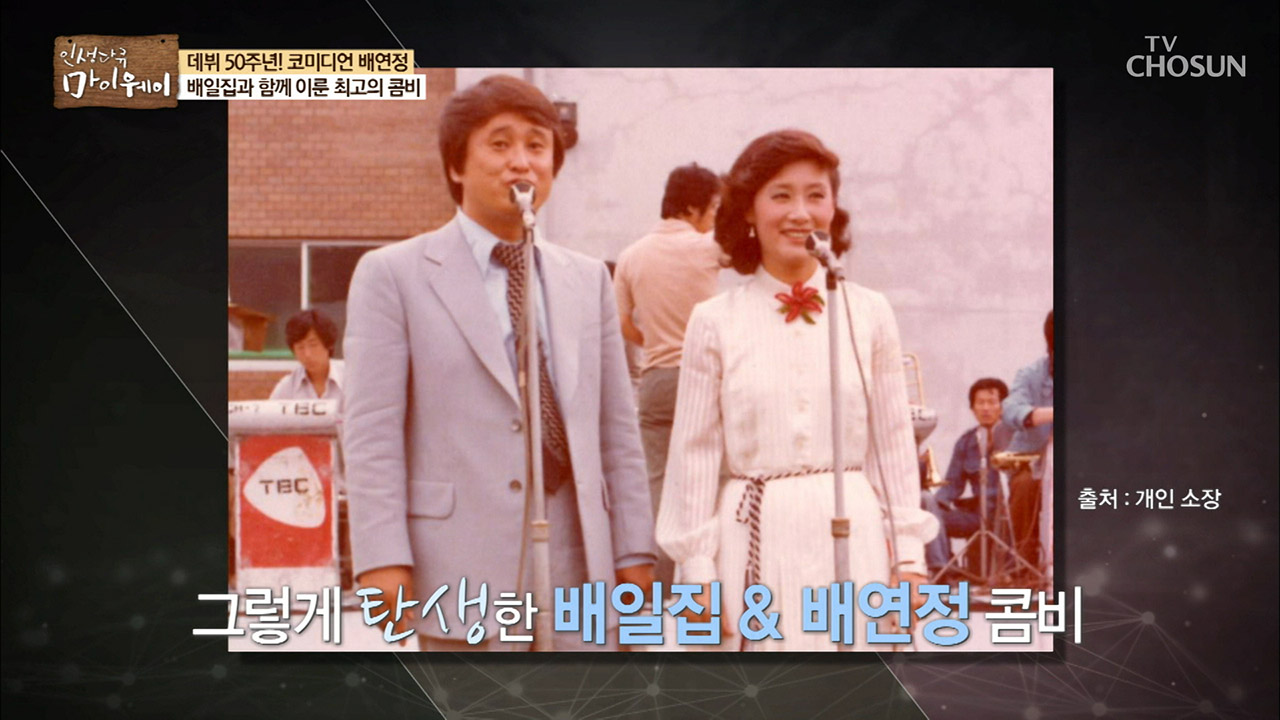 코미디 계 전설의 콤비! 배연정&배일집 탄생 비화 - 인생다큐 마이웨이 138회 | 다음연예 코미디 계 전설의 콤비! 배연정&배일집 탄생 비화 - 인생다큐 마이웨이 138회 | 다음연예