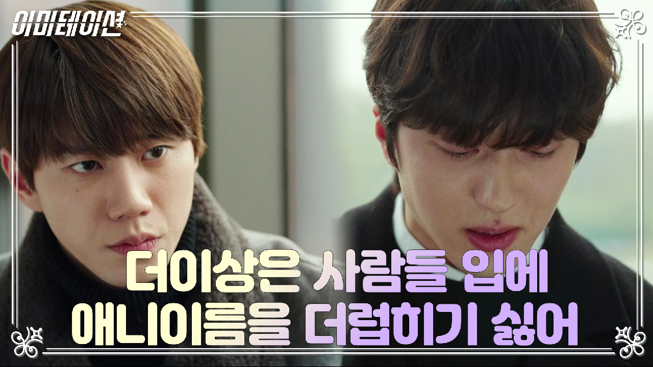이미테이션 11회 재방송 다시보기, 공식영상 보러가기