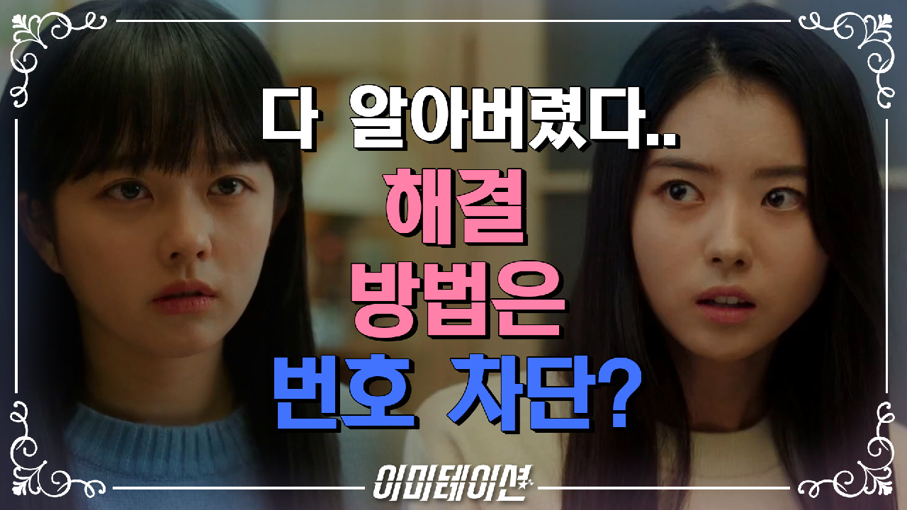이미테이션 6회 재방송 다시보기, 공식영상 보러가기