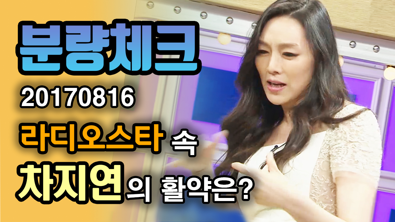 분량체크》 한 서린 노래 + 크라잉 랩하는 차지연ㅋㅋㅋ 의외로 귀엽고 대유잼인 모범택시 백회장 본체 나만 몰랐어? | 라디오스타,  Mbc 170816 방송 - 분량 Check! 예능 속 스타의 활약상 | 다음연예