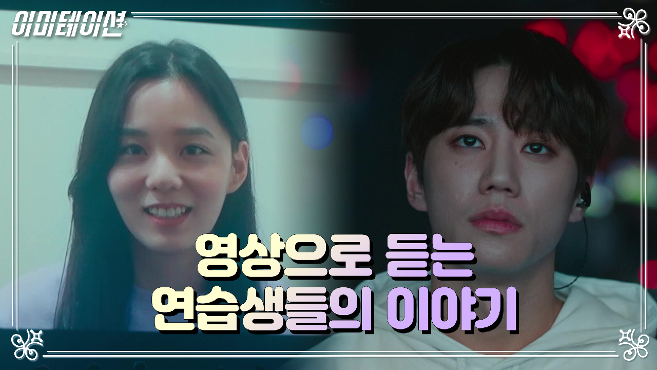 이미테이션 12회 재방송 다시보기, 공식영상 보러가기