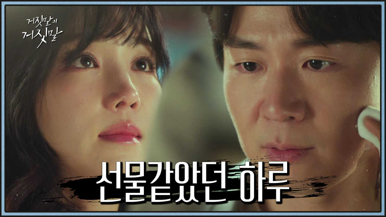 거짓말의 거짓말 5회 재방송 다시보기, 공식영상 보러가기