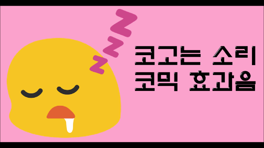 효과음/저작권없는] 코믹하게 코고는 소리/코골이 소리/코믹 효과음 - Kakaotv